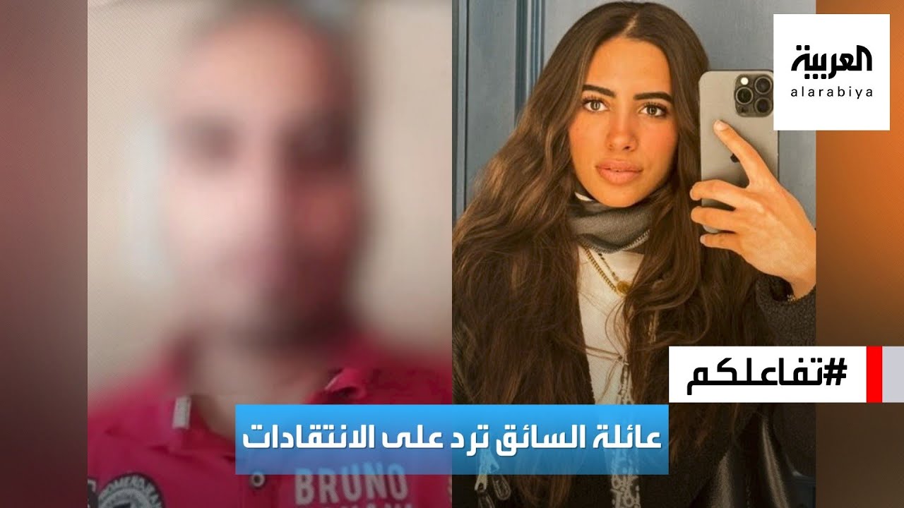 تفاعلكم | التصريحات الأولى من عائلة السائق المتهم في حادثة حبيبة الشماع