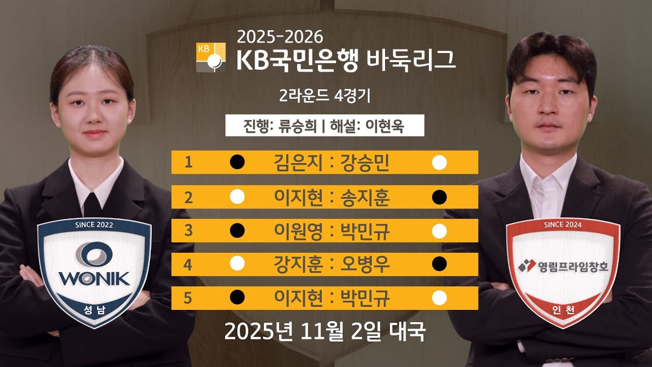 2025/11/02: 원익 vs 영림프라임창호ㅣ★1국: 김은지 vs 강승민★ 2025-2026 KB국민은행 바둑리그 2R 4G