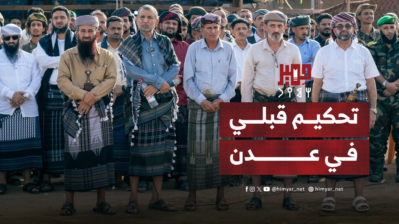 العقارب يحكّمون يافع في قضية التشهير بحق الشهيد الرضامي والقائدين نبيل المشوشي ونصر المشوشي
