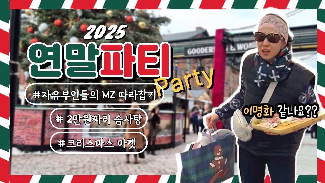 캐나다 연말 브이로그 | 성탄로그 1편 | 토론토 크리스마스마켓 방문기 | 걸스나잇이라기엔 애엄마들의 엠지따라하기 파티