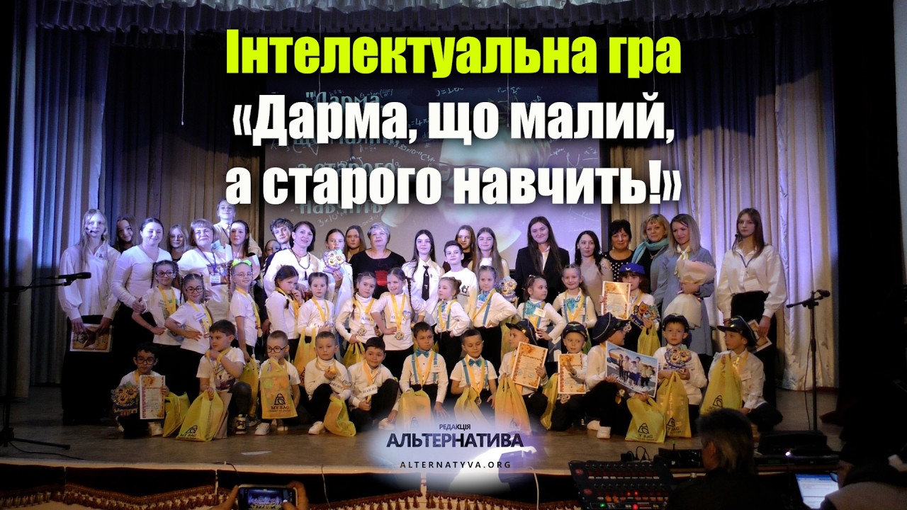 КОМАНДА «ВСЕЗНАЙКИ» ПЕРЕМОГЛА В ІНТЕЛЕКТУАЛЬНІЙ ГРІ «ДАРМА, ЩО МАЛИЙ, А СТАРОГО НАВЧИТЬ!»