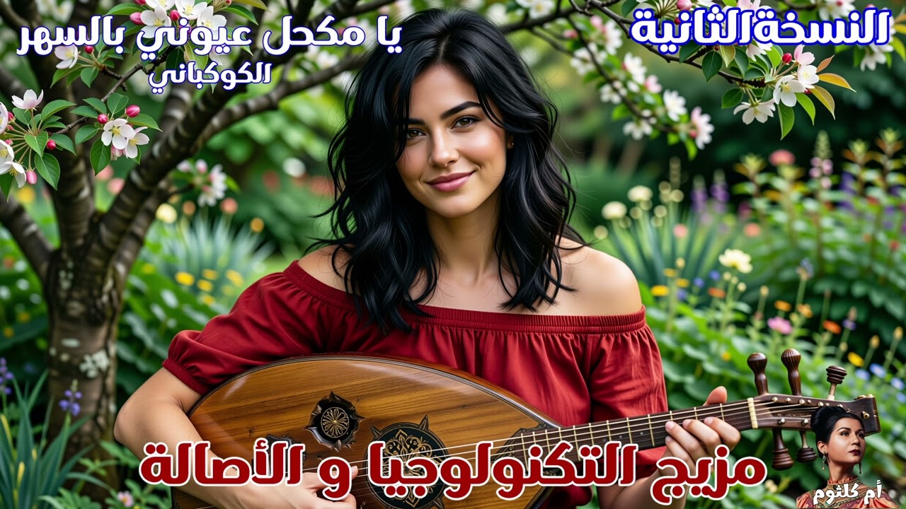 يا مكحل عيوني بالسهر - أغاني و موشحات و موسيقي عربية من الزمن الجميل
