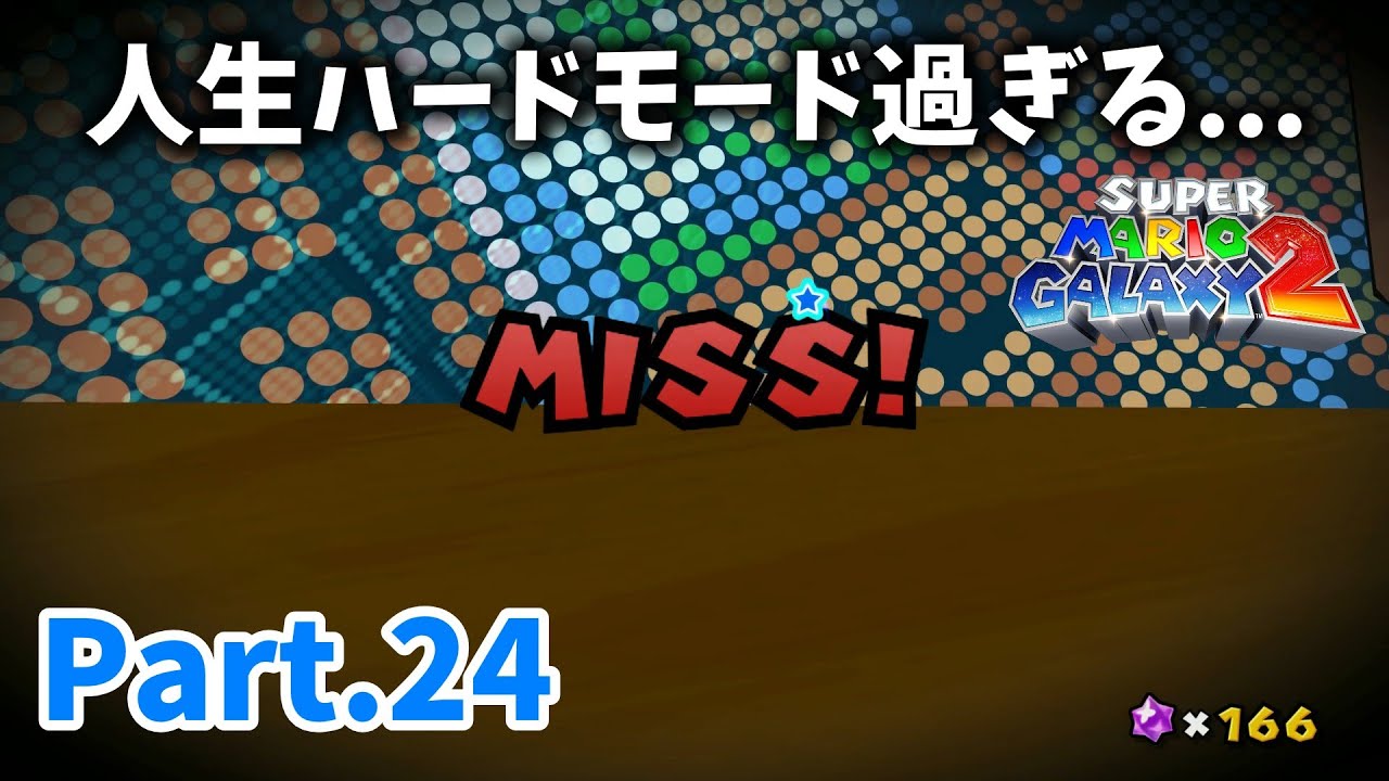 【マリオギャラクシー2 #24】人生ハードモード過ぎる...