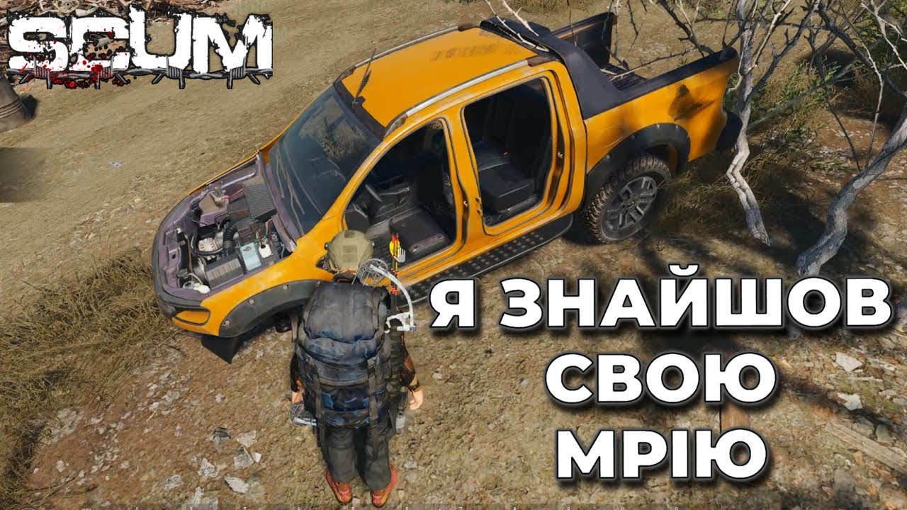 Знайшов пікап, а поїхав пішки… 🤦 SCUM виживання