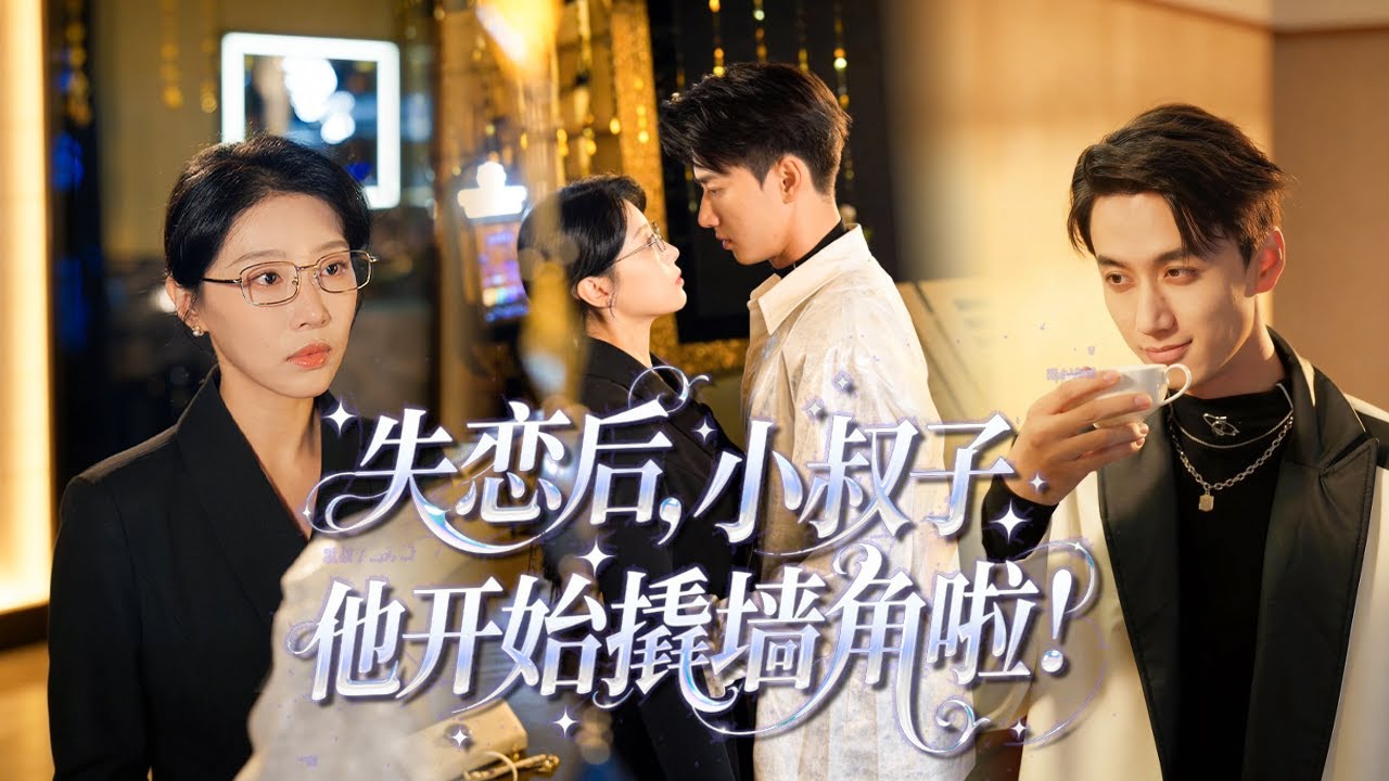【片尾彩蛋】【陈政阳&琬琬儿】老公嫌我黃臉婆，居然帶著情婦一起參加派對！我轉頭嫁給他小叔，立馬讓渣男賤女跪在地上求饒！