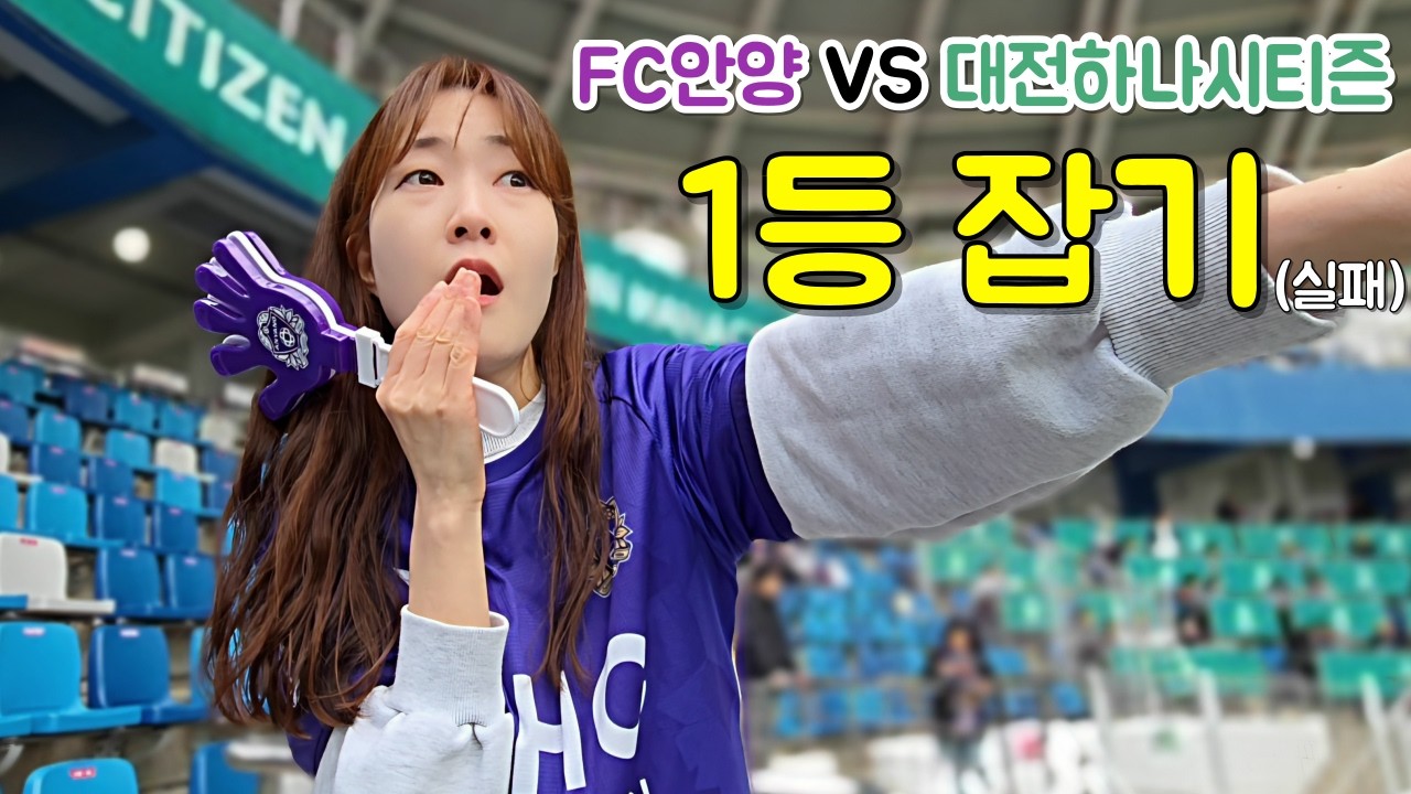 K리그 FC안양 vs 대전하나시티즌 직관 | 3년만의 맹진가 더비 (FEAT. 안유진) | 축구 브이로그
