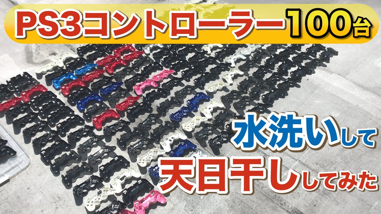 100台の『汚れきったPS3コントローラー』を水洗いして天日干しして綺麗にしてみた！