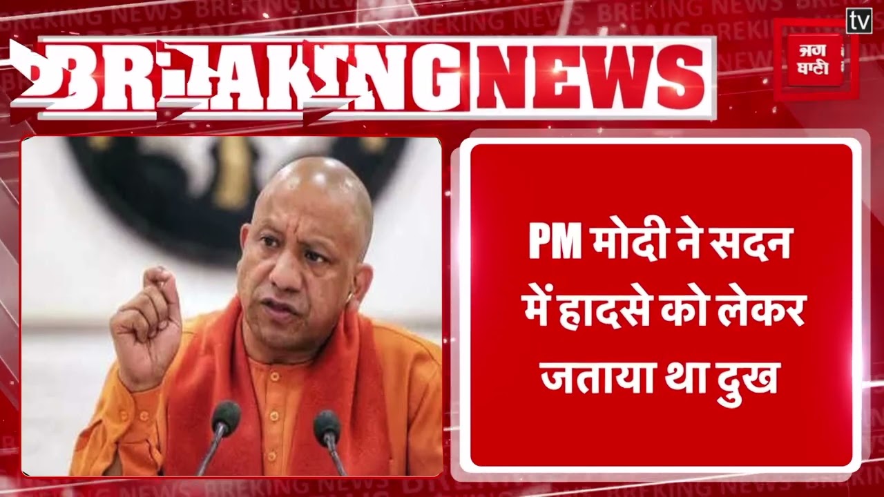 Breaking News: Hathras हादसे पर PM Modi ने ली जानकारी, CM Yogi से की बात