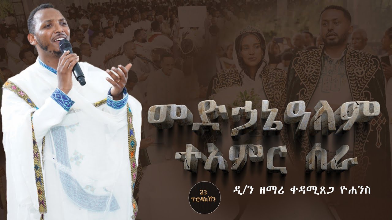 ዘማሪ ዲ/ን ቀዳሚ ጸጋ ዮሐንስ//መዳኅኔ ዓለም ተአምር ሰራ 