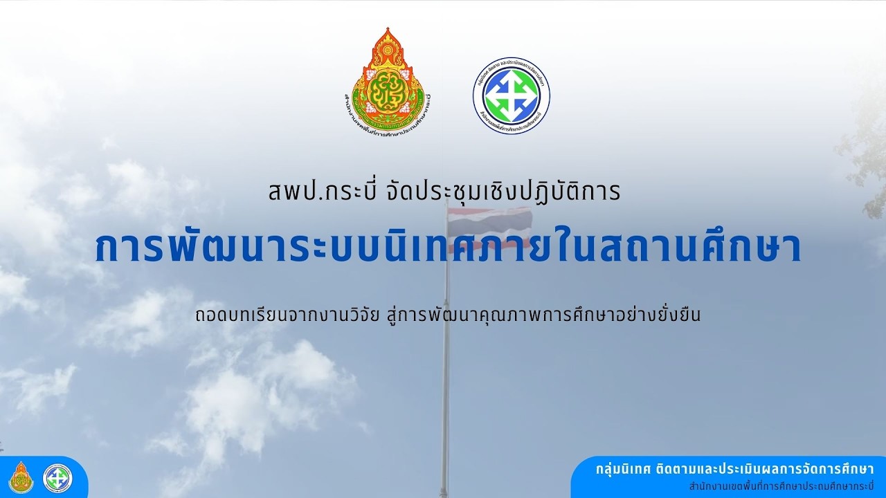 การประชุมการพัฒนาระบบนิเทศภายในสถานศึกษา ถอดบทเรียนจากงานวิจัย สู่การพัฒนาคุณภาพการศึกษาอย่างยั่งยืน