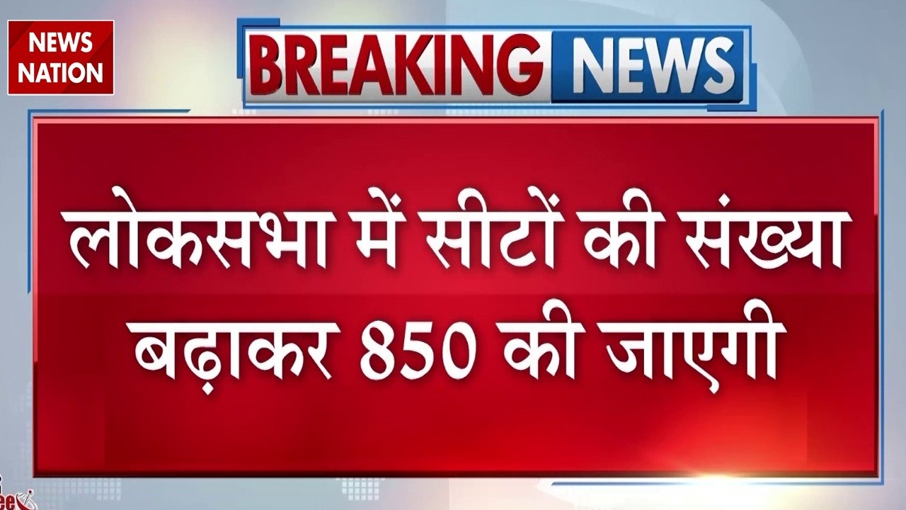 Centre Proposes increase of Lok Sabha seats from 543 to 850, bill to be tabled in Parliament