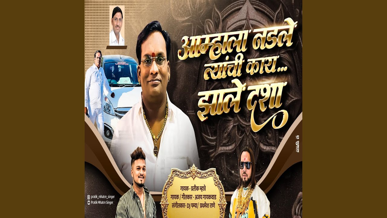 AAMCHASHI NADLA TYACHI JHALI DASHA SANDIP BHOIR (feat. Ajay Gaikwad)