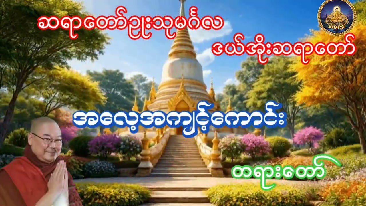 အလေ့အကျင့်ကောင်းတရားတော် ဆရာတော်ဥုးသုမင်္ဂလ ဒယ်အိုးဆရာတော်