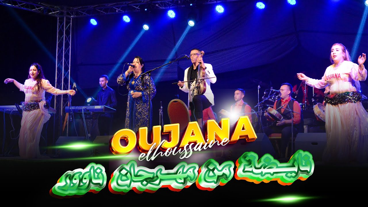 اوجانا الحسين نايضة من مهرجان ناوور  2025 Oujana elhoussaine