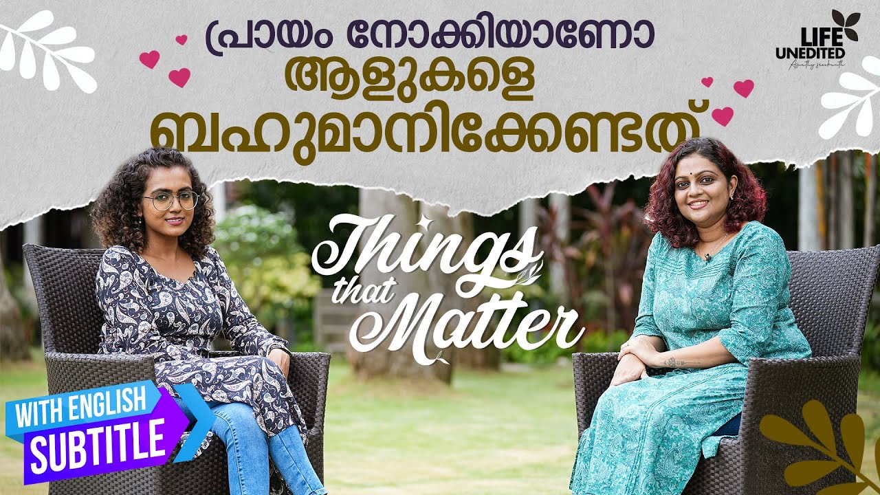 പ്രായം നോക്കിയാണോ ആളുകളെ ബഹുമാനിക്കേണ്ടത് | Things that matter with English Subtitle | Aswathy.