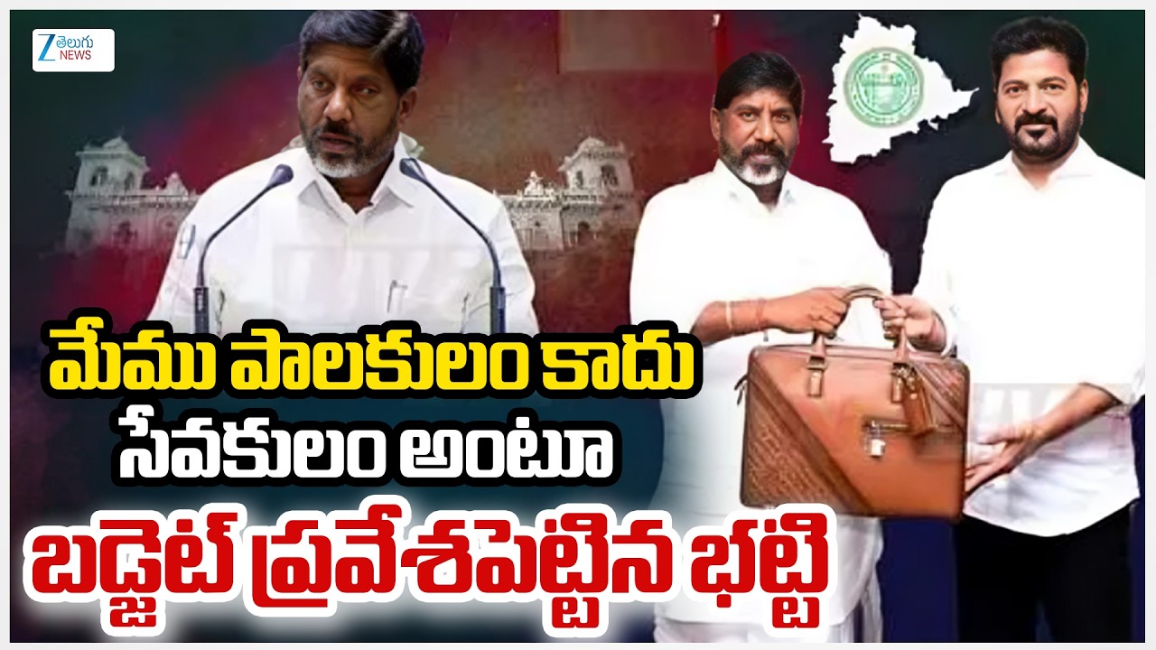 మేము పాలకులం కాదు సేవకులం అంటూ  బడ్జెట్ ప్రవేశపెట్టిన భట్టి