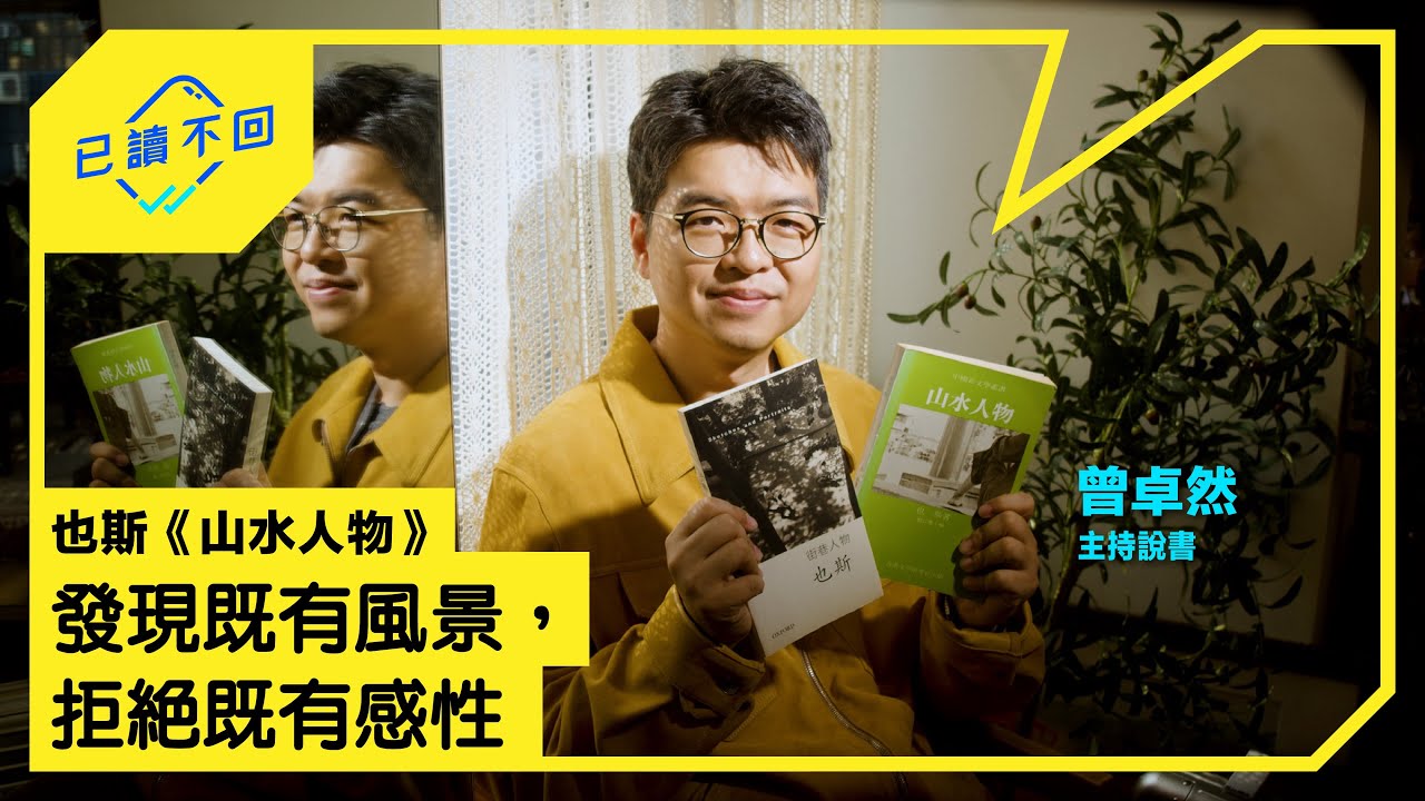 【#曾卓然｜不是風景不同，是心景不同：#也斯《#山水人物》｜已讀不回S3 #16】