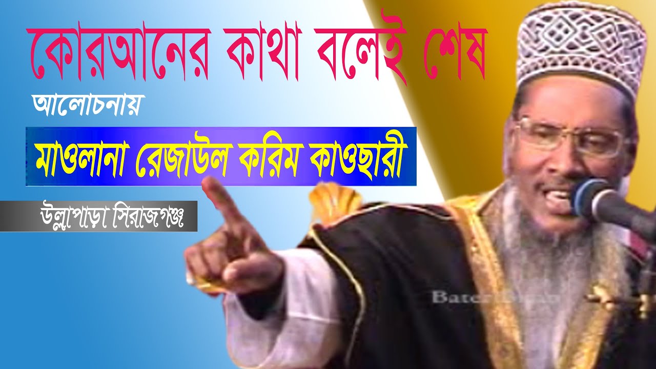 কোরআনের কথা বলেই শেষ | মাওলানা রেজাউল করিম কাওছারী | Maolana Rezaul Karim Kaosari | Bangla New Waz
