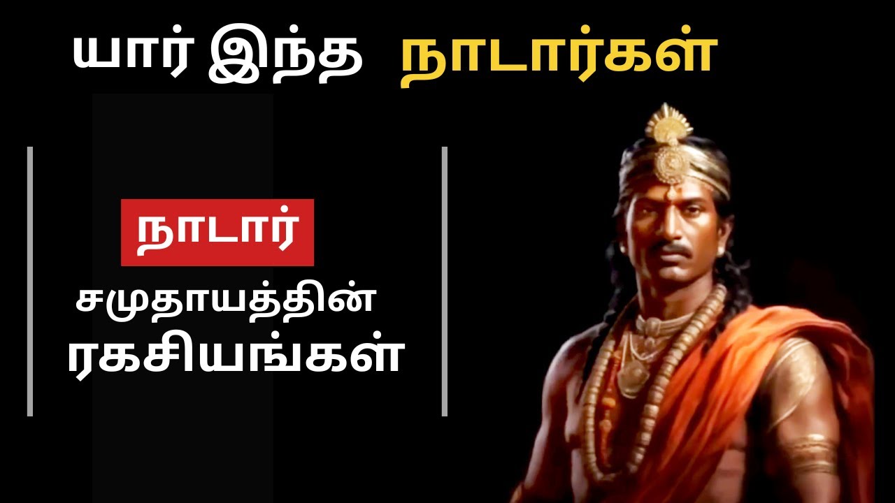 நாடார் சமுதாயத்தின் ரகசியங்கள் | நாடார் சமுதாய வரலாறு | History of nadars