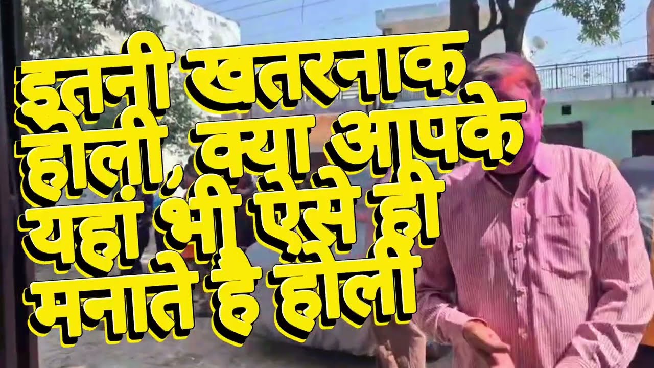 🖍️🔫🫟होली पर हुआ कुछ ऐसा कि😇 परेशान हो गई😚