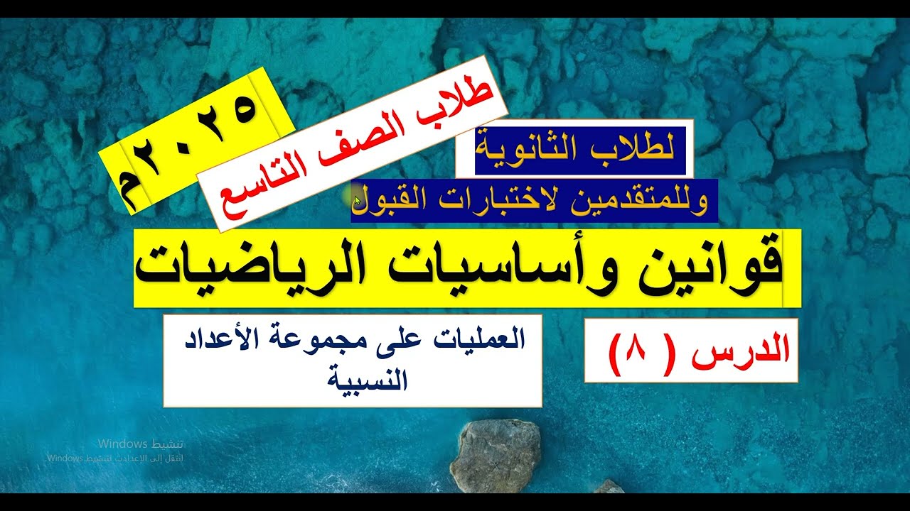 الدرس(  8 )  قوانين وأساسيات الرياضيات