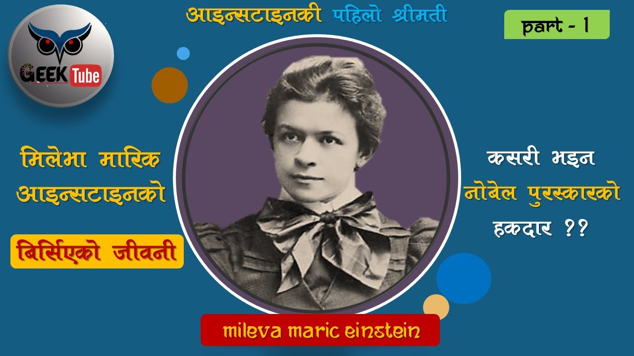 Mileva Maric Einstein Biography Part1 || Forgotten Greatest Scientist || GeekTube