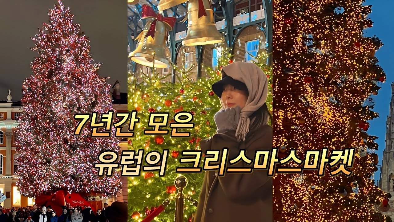 다 좋진 않았다.. 7년 동안 직접 다녀온 유럽 크리스마스 마켓 TOP10 솔직후기