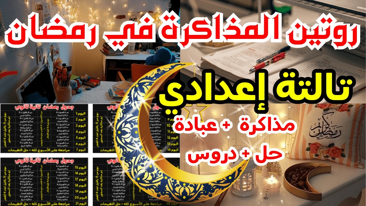 تالتة اعدادي👈جدول المذاكرة في رمضان📝تنظيم الوقت بين الدروس والمذاكرة والعبادة🌙روتين مذاكرة رمضان