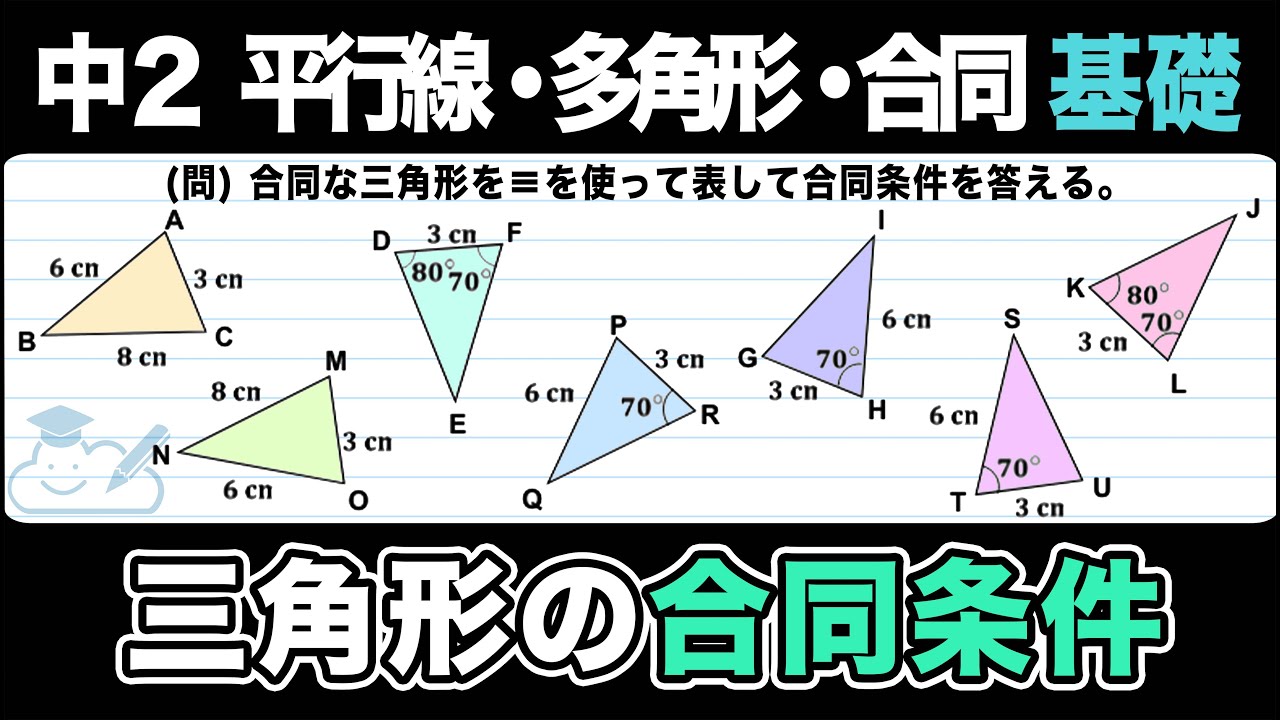 【合同】三角形の合同条件をわかりやすく解説！【中2数学】