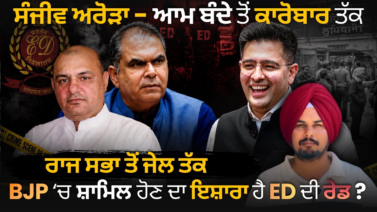 Sanjeev Arora ਕੌਣ ਨੇ ? Business, Politics, ED Arrest & Corruption Charges Explained.