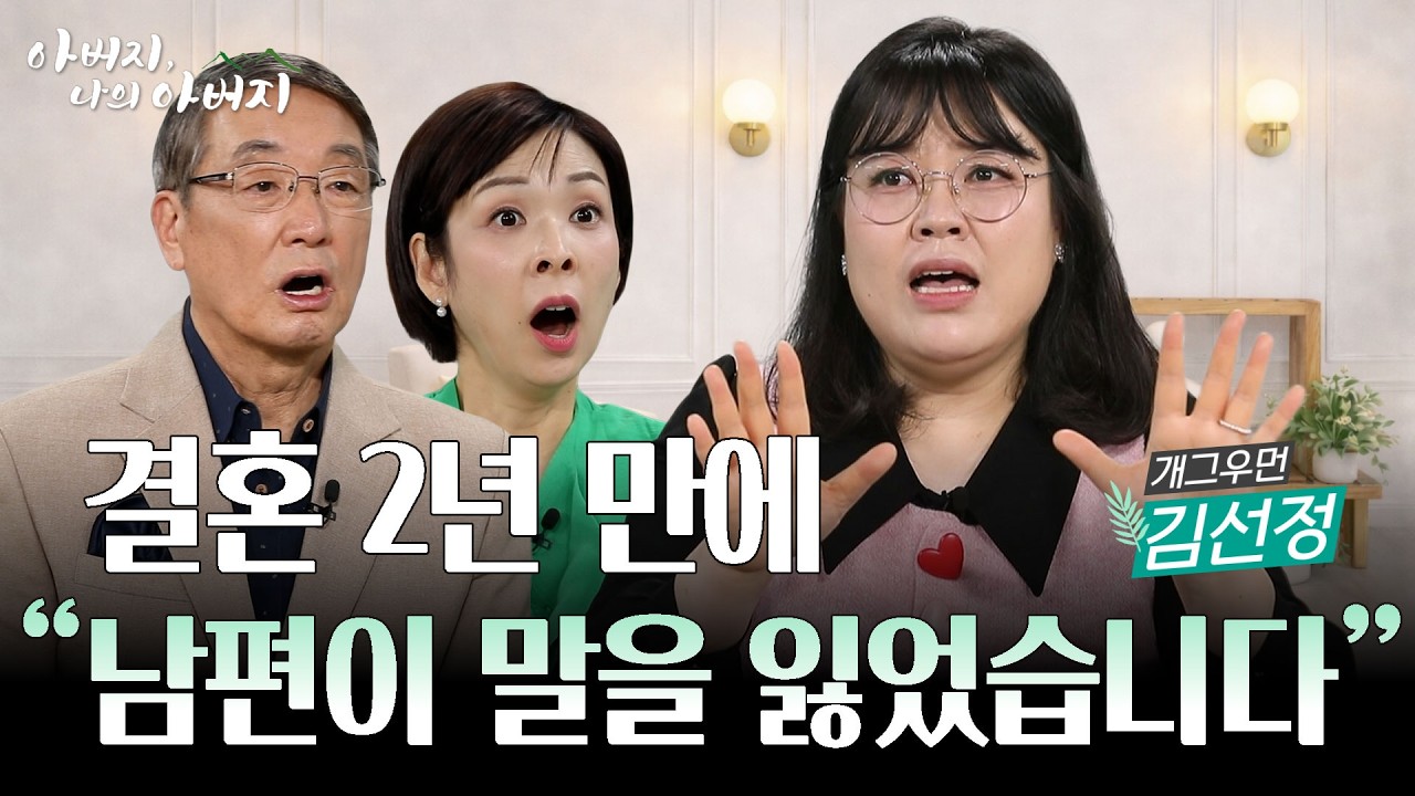 코로나 중환자실, 그리고 뇌졸중 | “주님, 살려주세요” 두 번의 위기 끝에 살아난 남편[ 아버지 나의 아버지 시즌2] 28회 개그우먼 김선정 편