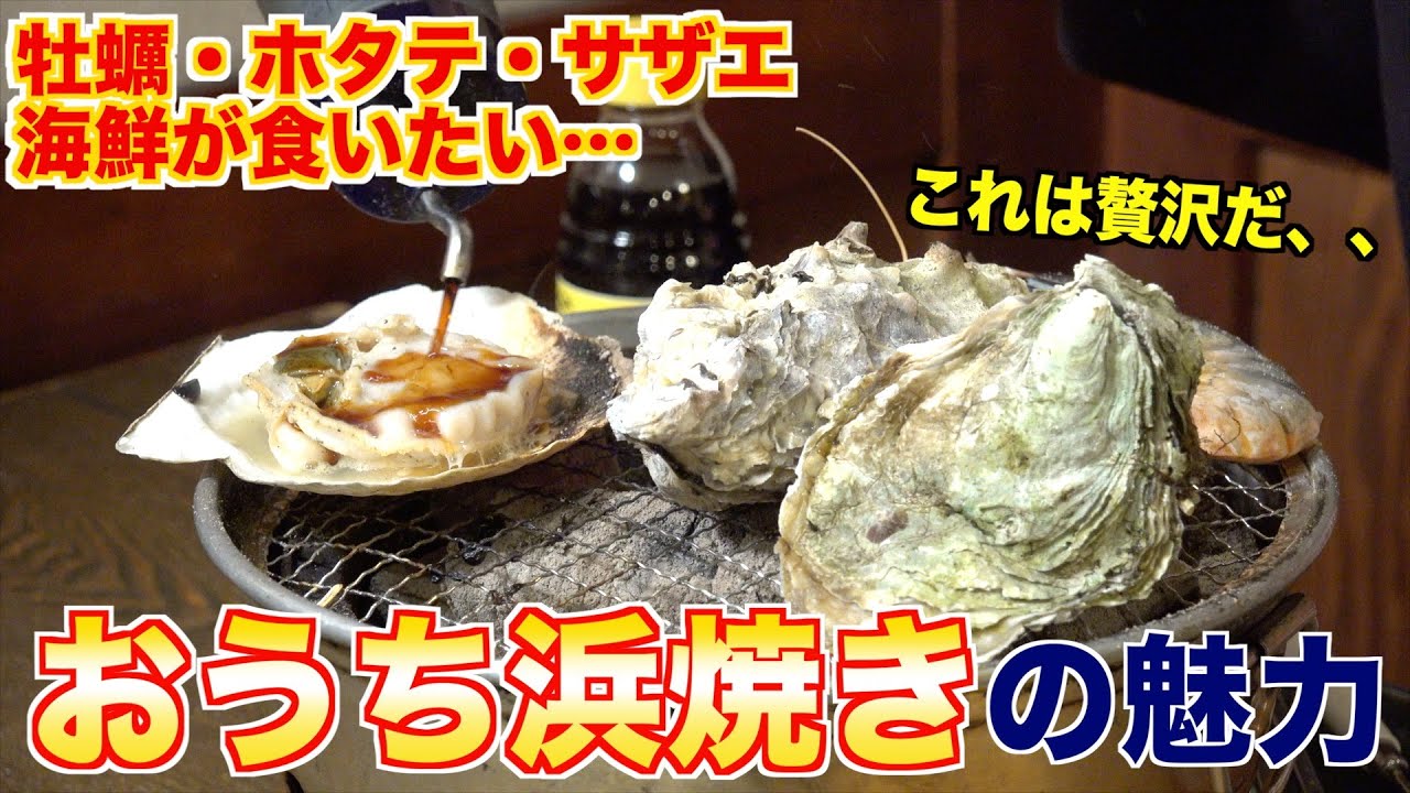 【海鮮が食いたい】おうち浜焼きの魅力