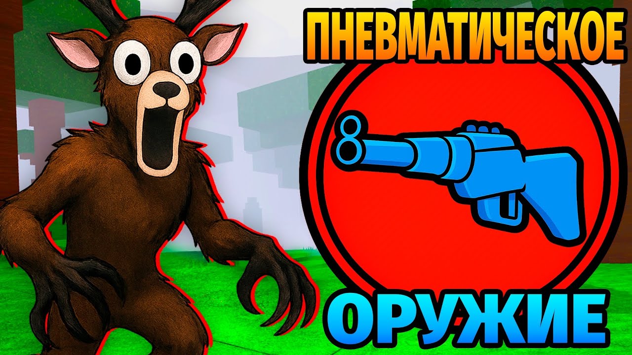 😱СМОГУ ЛИ Я ВЫЖИТЬ ИСПОЛЬЗУЯ ТОЛЬКО ПНЕВМАТИЧЕСКОЕ ОРУЖИЕ в 99 НОЧЕЙ в ЛЕСУ 99 Nights in the Forest