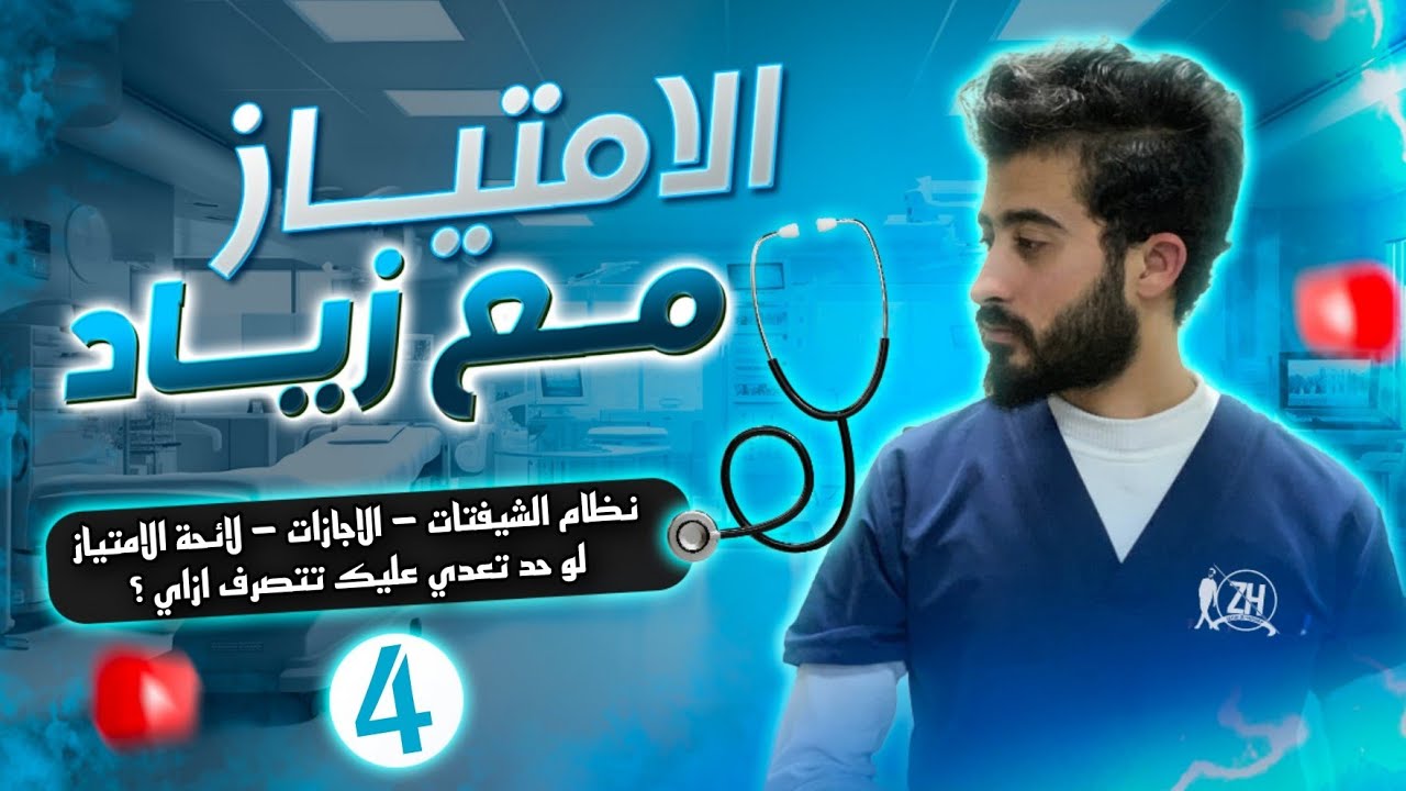 لو تم التعدي عليك او اتحولت للتحقيق تتصرف ازاي؟ 😢( نظام الاجازات والشكاوي ) حقوقك x واجباتك ✔