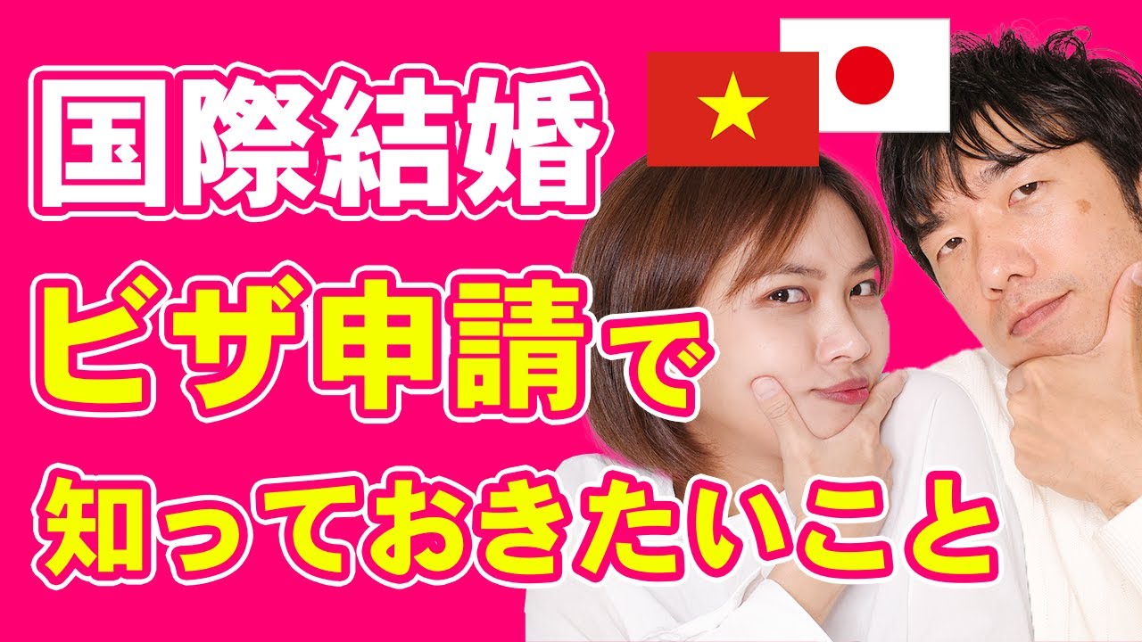 【目指せ永住権！】配偶者ビザ申請のために知っておきたこと｜日本人・ベトナム人の国際結婚カップル