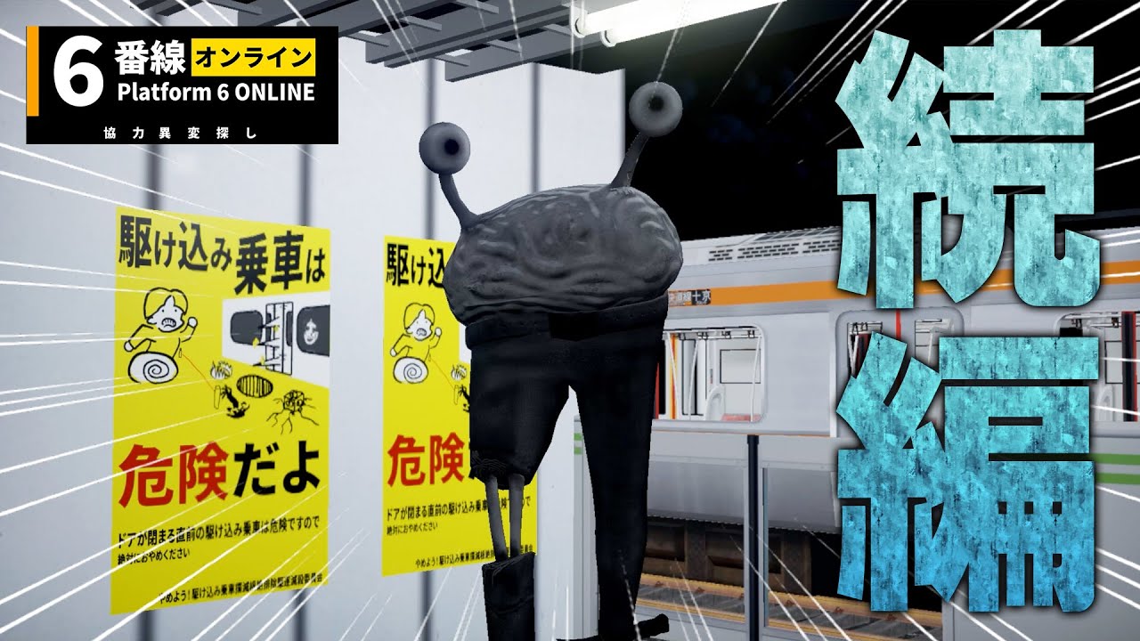 あの異変探しがオンラインで登場【6番線オンライン協力異変探し】