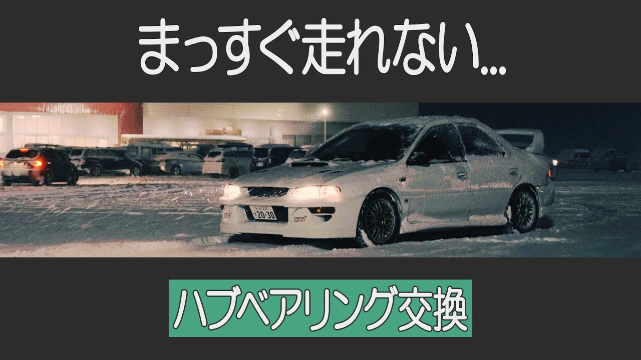 【GC8インプレッサ】ハンマーでハブベアリング交換【DIY整備】