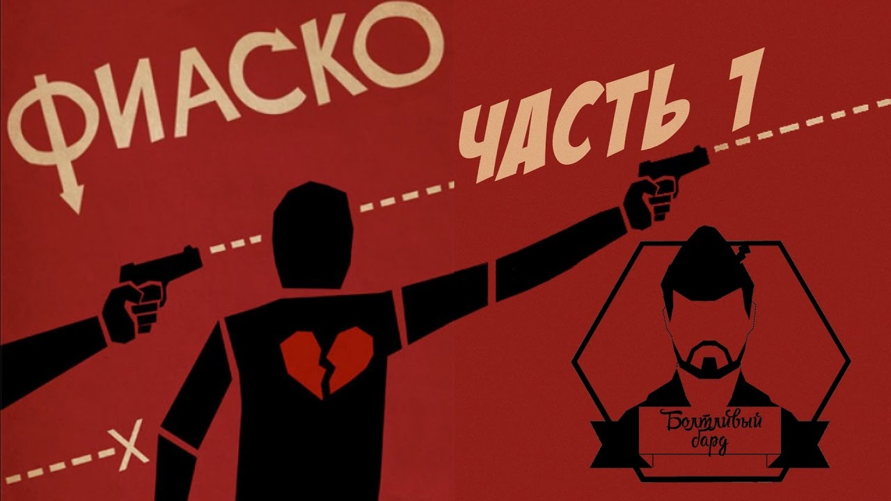Фиаско. Часть 1 (настольная ролевая игра)