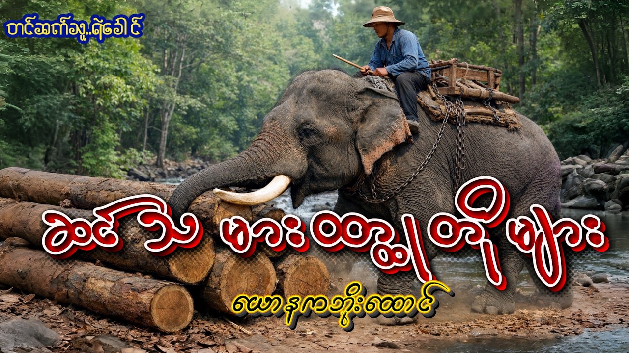 ဆင်သမားဝတ္ထုတိုများ - ယောနကဘိုးထောင် (အပိုင်း-၁)