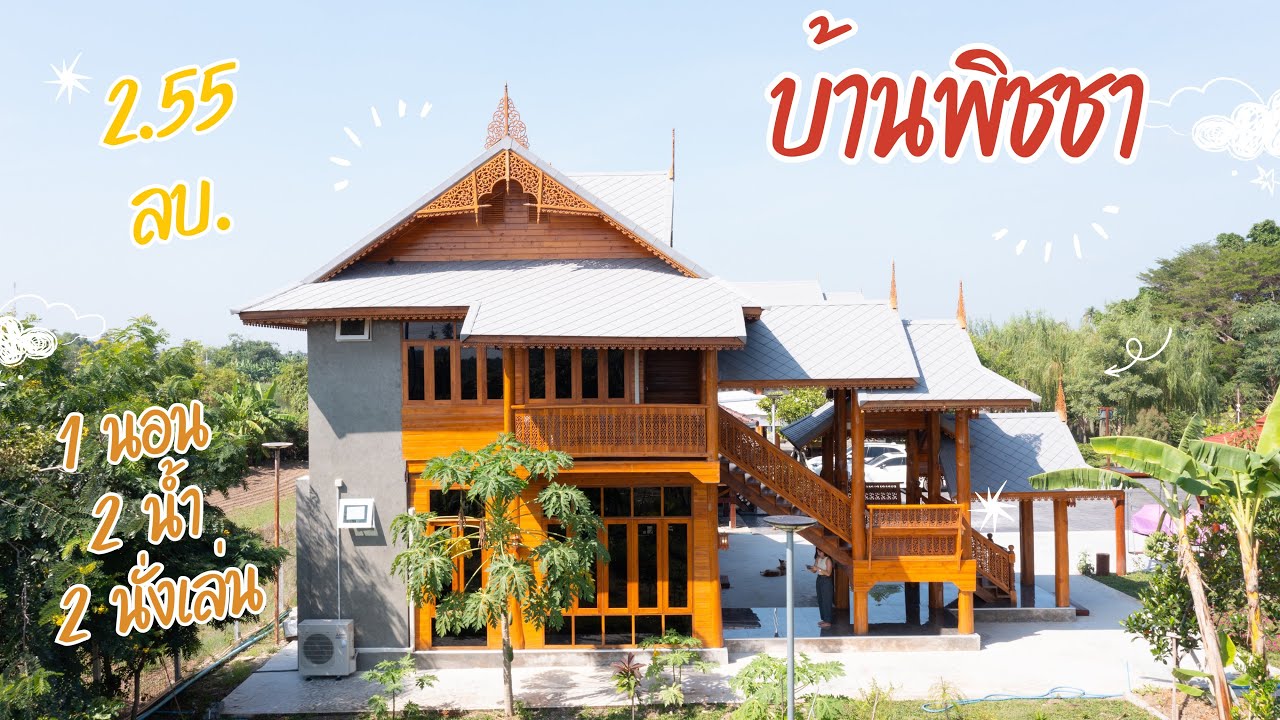 บ้านพิชชา :  จ.นครปฐม | เรือนไม้สักทอง