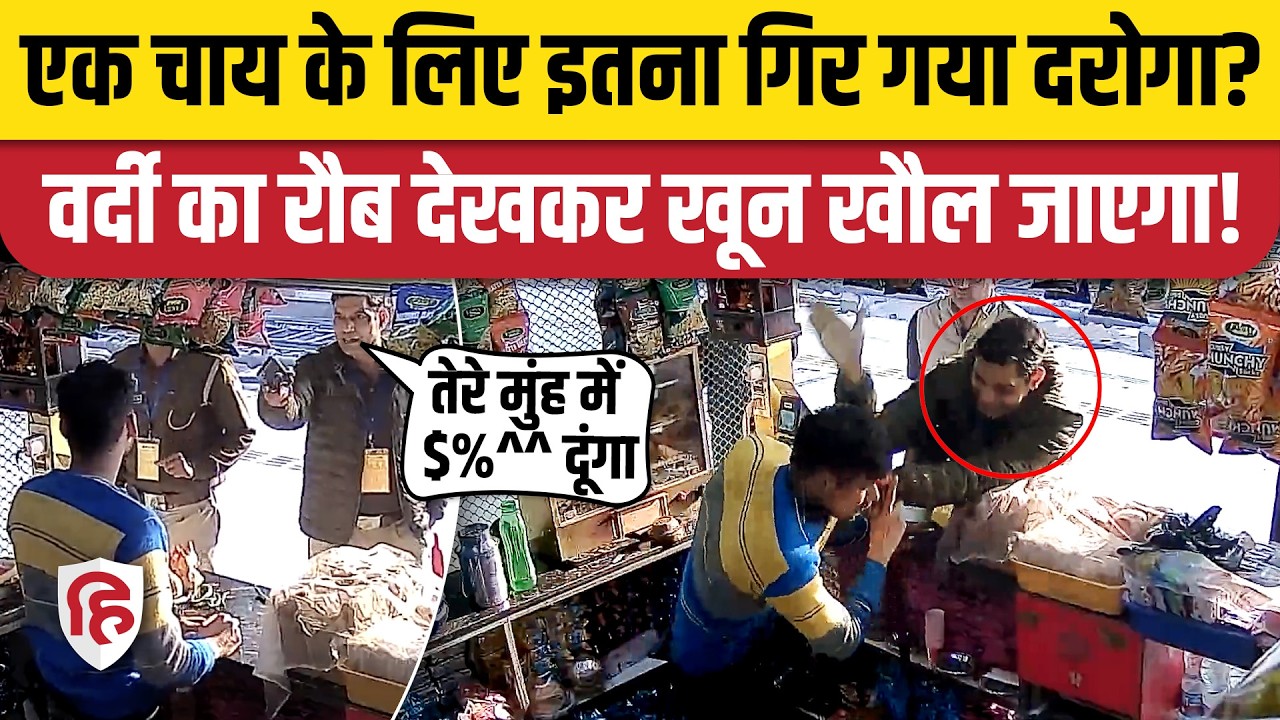 Mathura GRP Constable ने एक चाय के लिए Railway Vendor को पीटा, गालियां दी!  Viral Video
