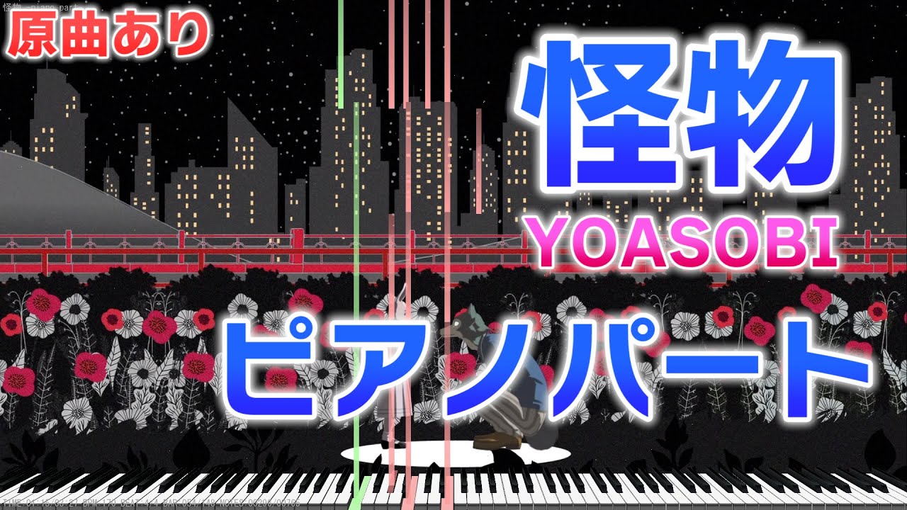 【楽譜あり】TVアニメ『BEASTARS』OP  怪物/YOASOBI ピアノパートを耳コピしてみた！