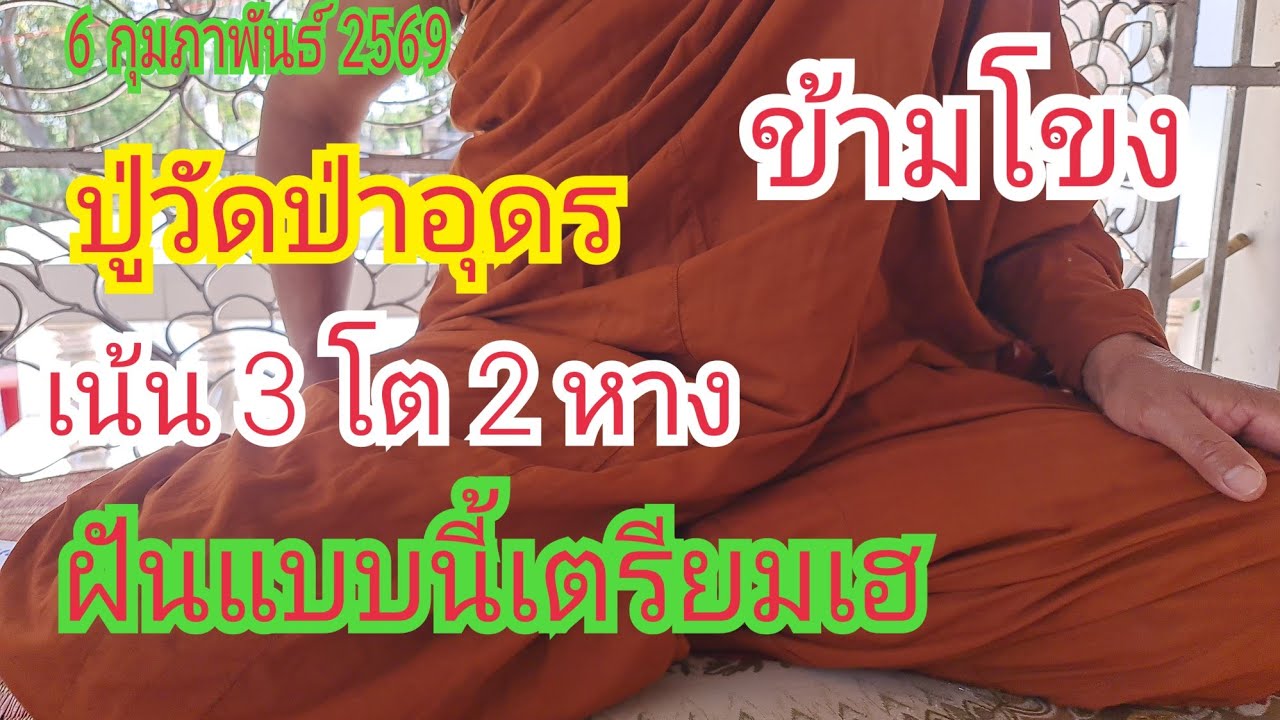 เน้น 3 โต 2 หาง #ปู่วัดป่าอุดร #ข้ามโขง...ฝันแบบนี้ เตรียมเฮ