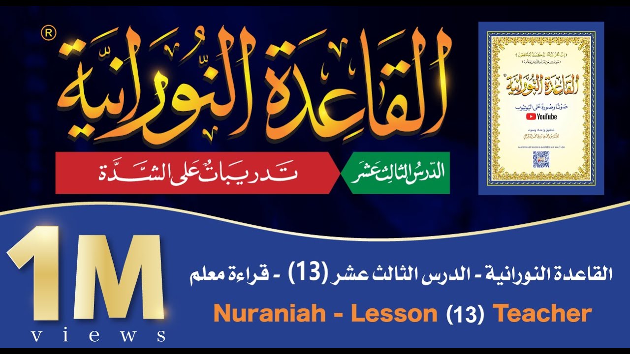 القاعدة النورانية - الدرس 13 (الثالث عشر) - قراءة معلم - Nuraniah - Lesson 13 - Teacher