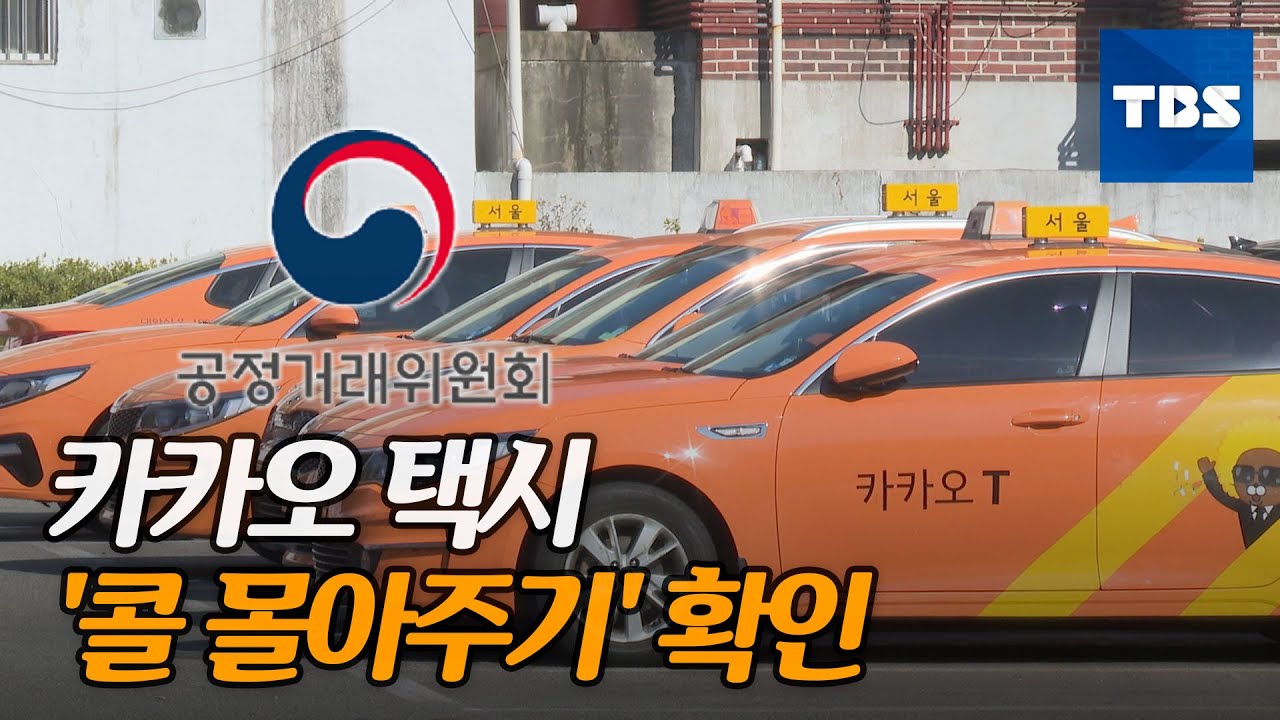 [TBS 뉴스]  카카오 '콜 몰아주기' 실체 확인&hellip;공정위, 조사 추진