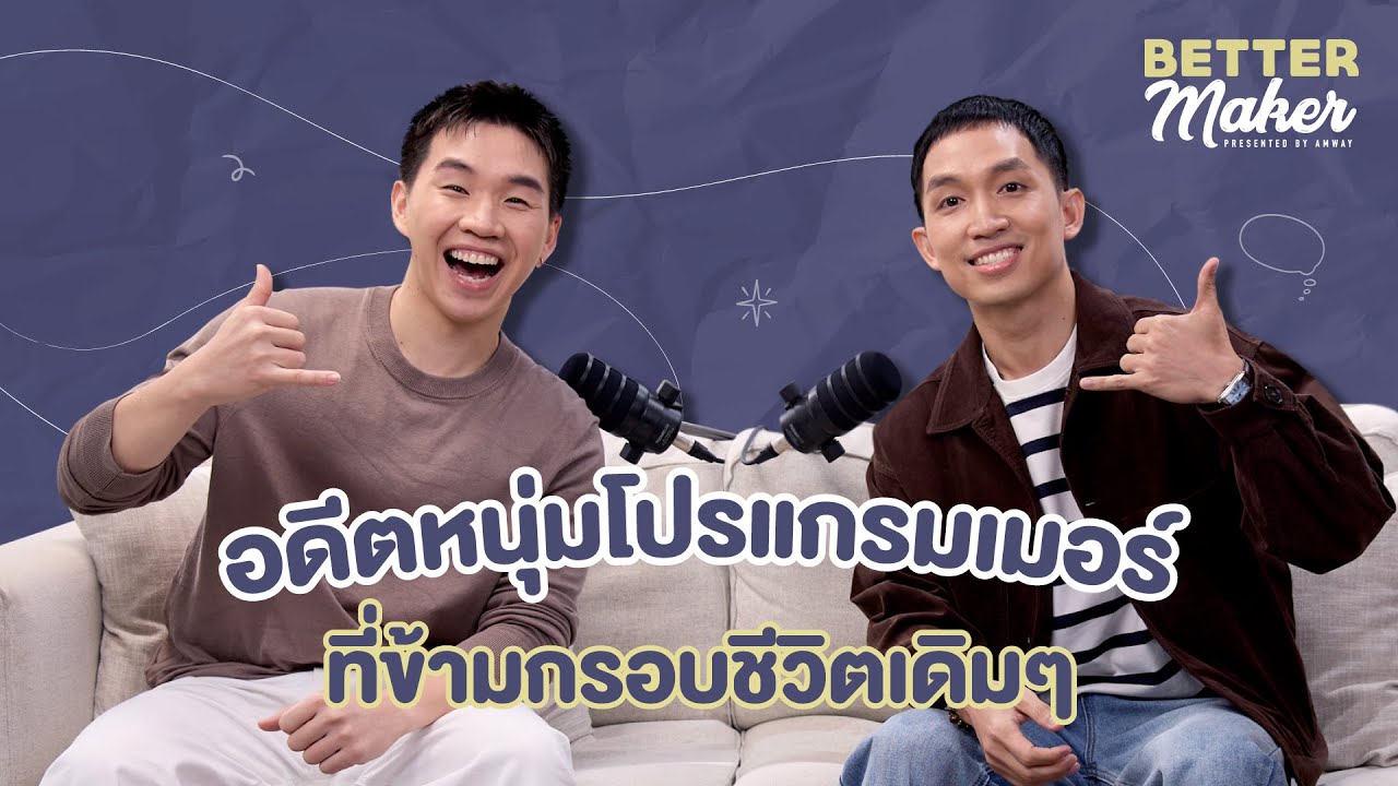 BetterMaker EP.10 – อดีตหนุ่มโปรแกรมเมอร์ ที่ข้ามกรอบชีวิตเดิมๆ