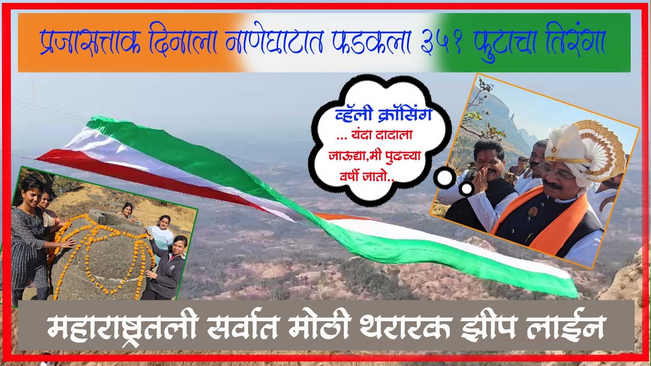 नाणेघाटात फडकला 351 फुटाचा तिरंगा