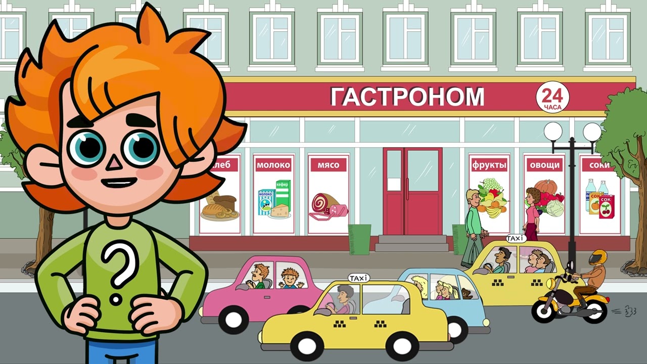 Чевостик сходит  в гастроном, узнает как работает вокзал и аэропорт!