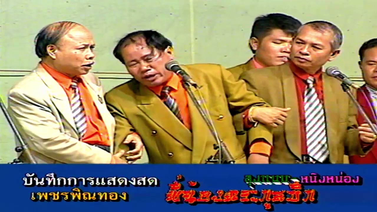 เพชรพิณทอง ชุด ลุงแนบ-หนิงหน่อง พี่น้องตระกูลบึก ตอน2 ขอบคุณหลายๆเด้อ 2,000,000 วิว