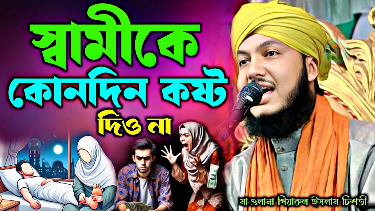 স্বামীকে কোনদিন কষ্ট দিও না ┇ piyarul islam jalsa ┇ piyarul islam waz┇90646 16981┇new waz 2025